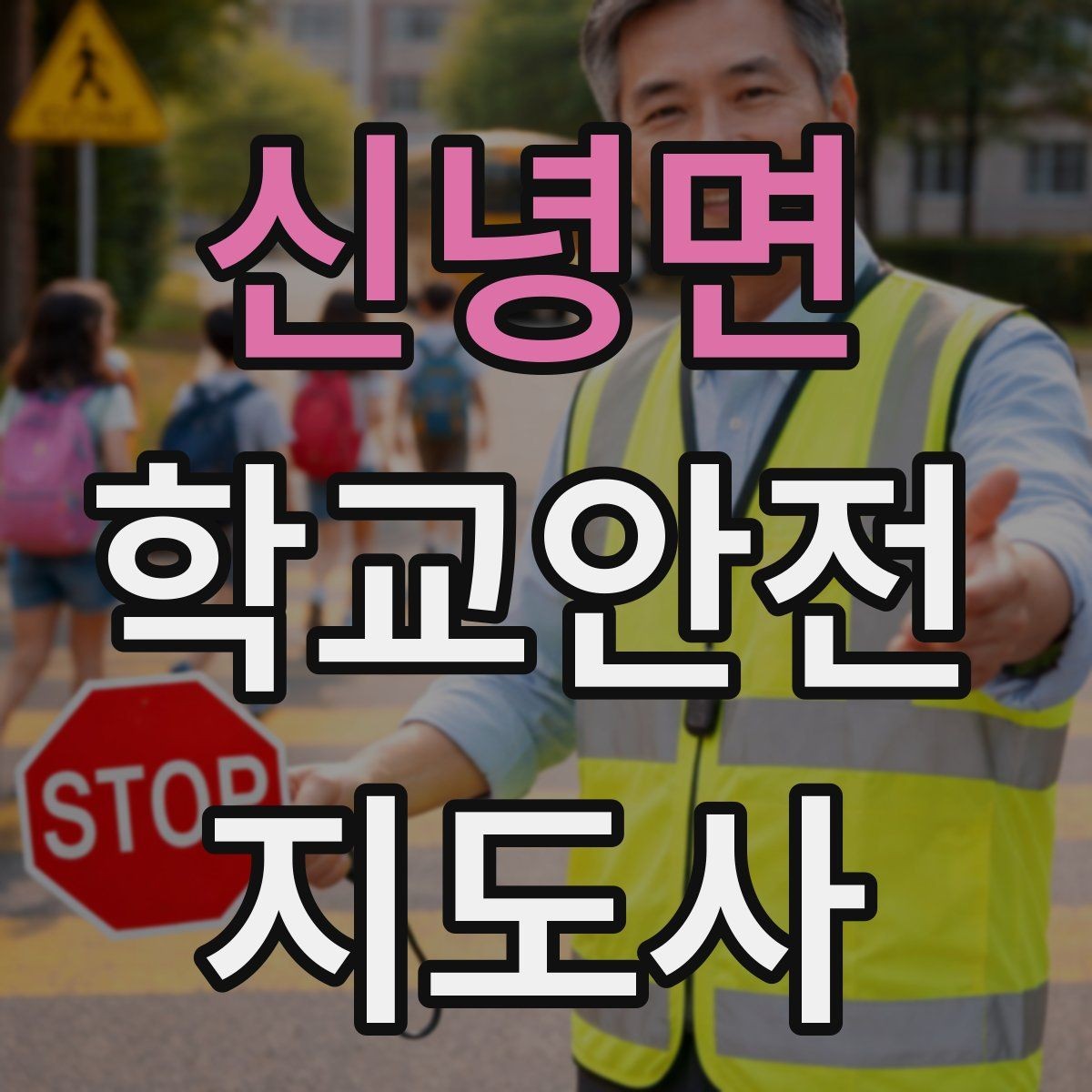 신녕면 학교안전지도사 자격증 안전표지 안내판 활용 방법