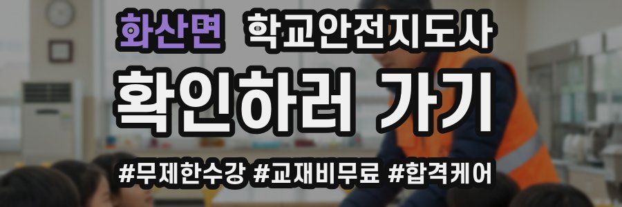 화산면 학교안전지도사 자격증