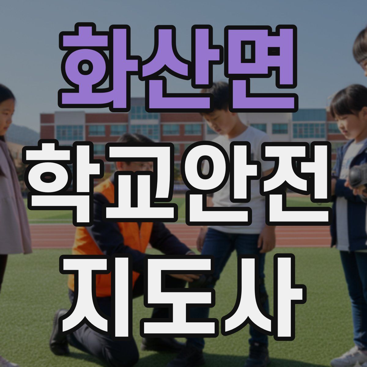 화산면 학교안전지도사 자격증