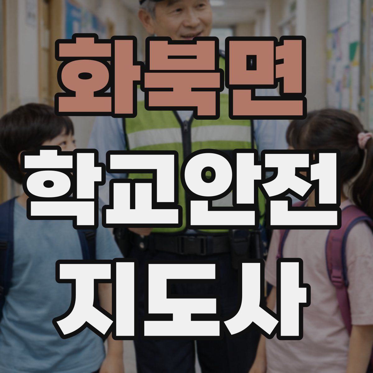화북면 학교안전지도사 자격증