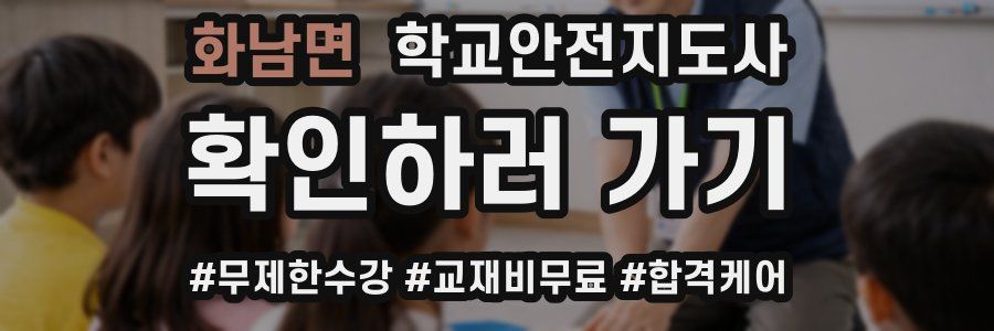 화남면 학교안전지도사 자격증