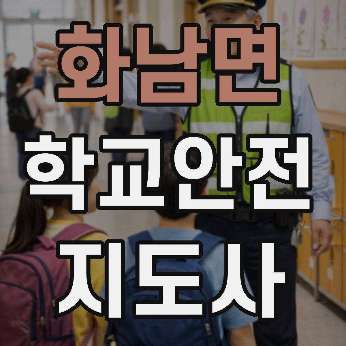 화남면 학교안전지도사 자격증