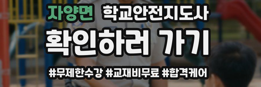 자양면 학교안전지도사 자격증