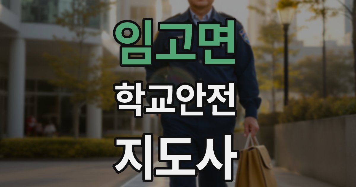 임고면 학교안전지도사 자격증