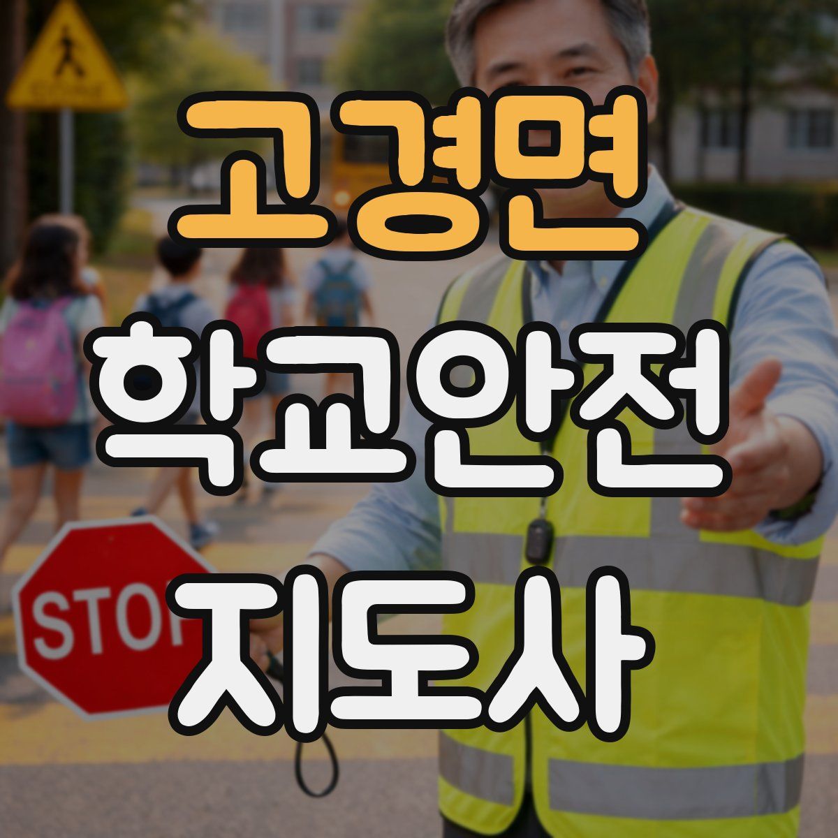 고경면 학교안전지도사 자격증