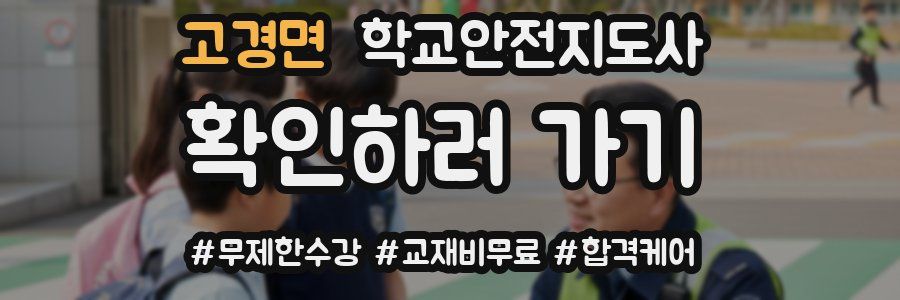 고경면 학교안전지도사 자격증