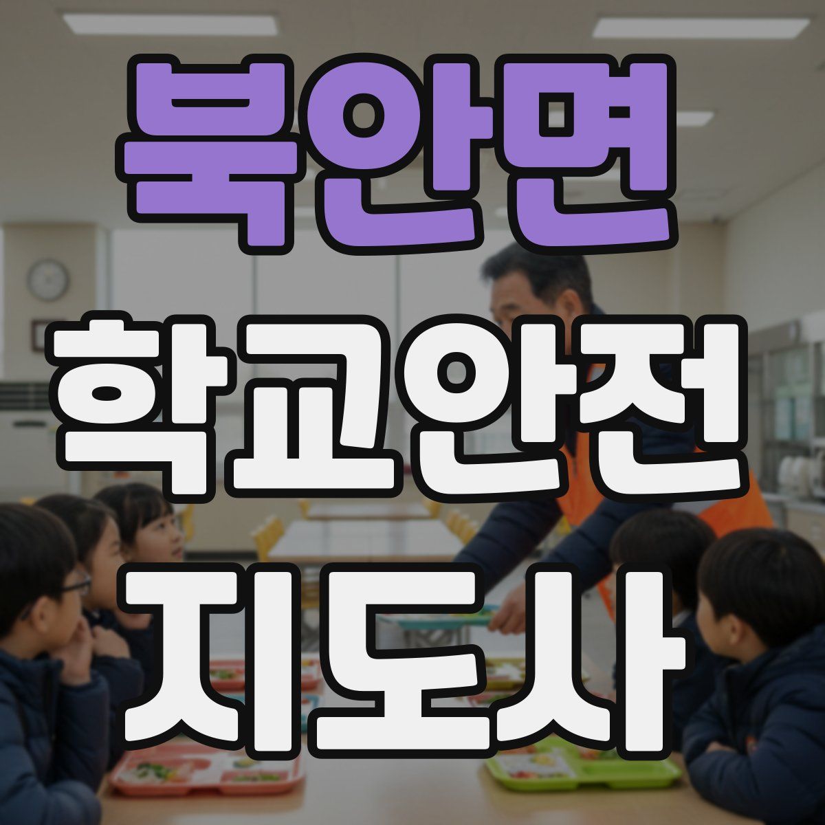 북안면 학교안전지도사 자격증