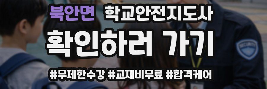 북안면 학교안전지도사 자격증