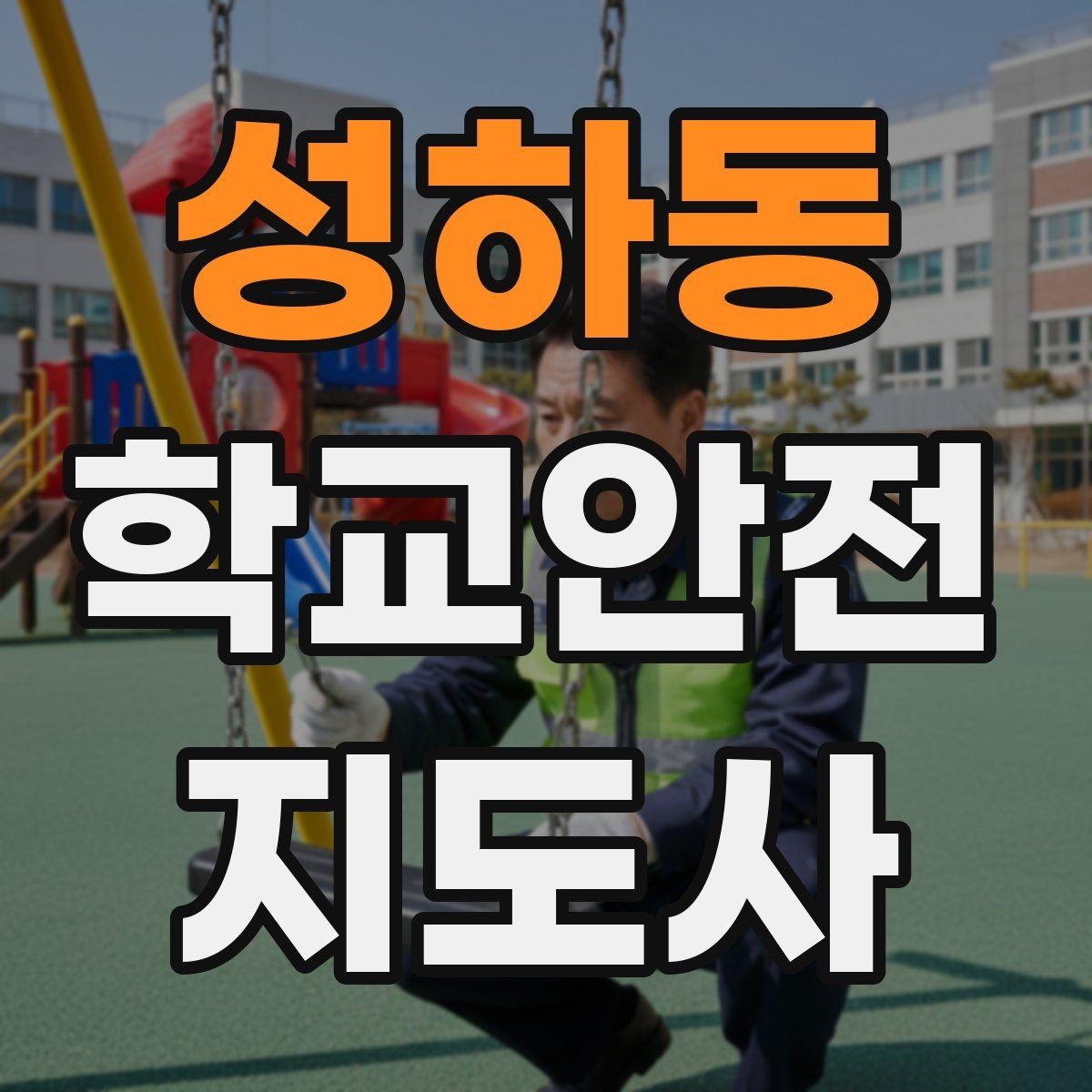성하동 학교안전지도사 자격증 위험 요소를 발견하면 즉시 해야 할 행동