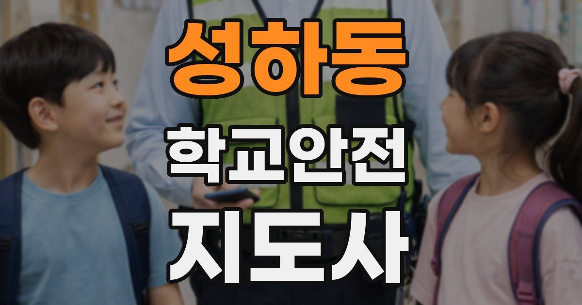 성하동 학교안전지도사 자격증