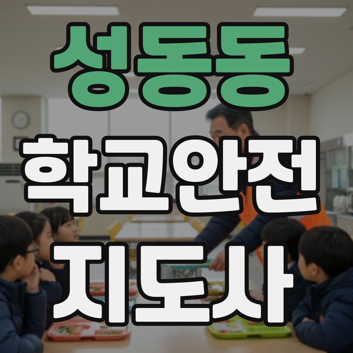 성동동 학교안전지도사 자격증