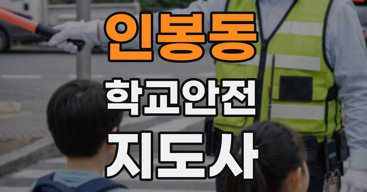 인봉동 학교안전지도사 자격증