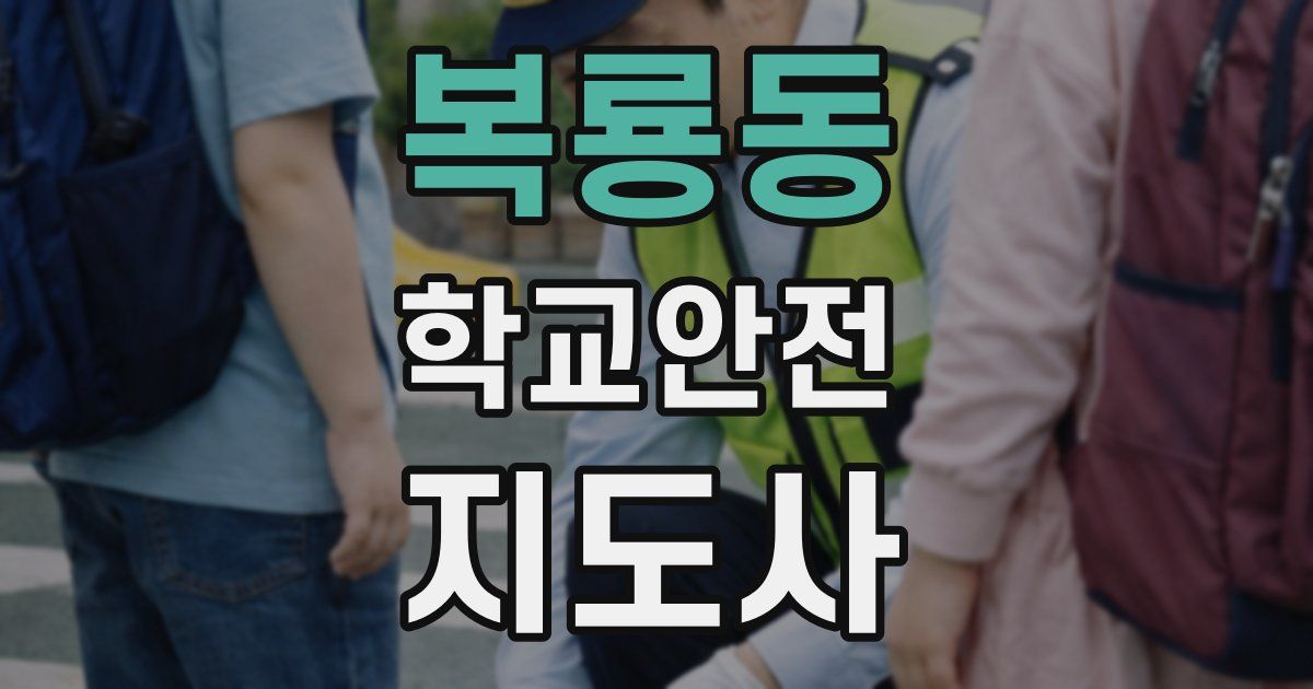 복룡동 학교안전지도사 자격증