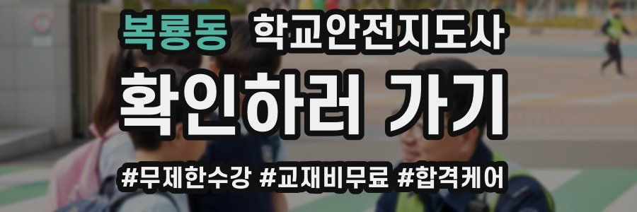 복룡동 학교안전지도사 자격증