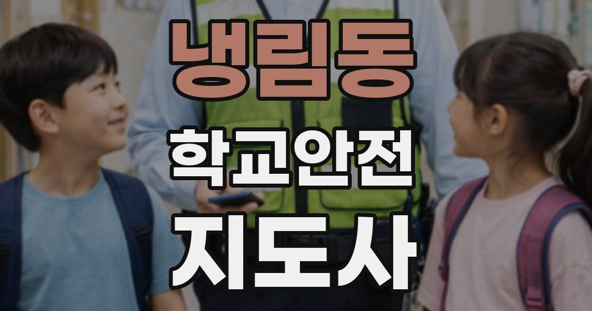 냉림동 학교안전지도사 자격증