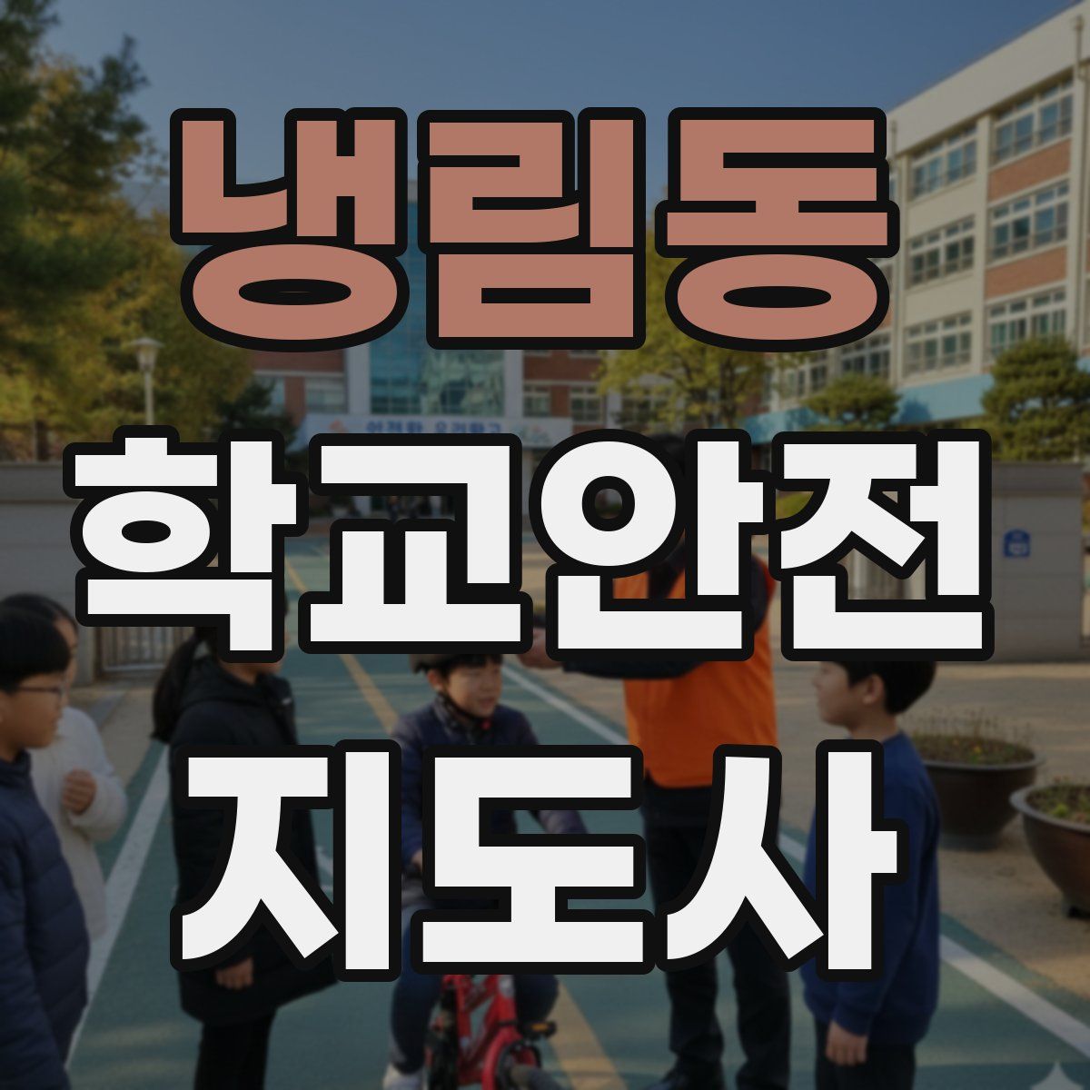 냉림동 학교안전지도사 자격증