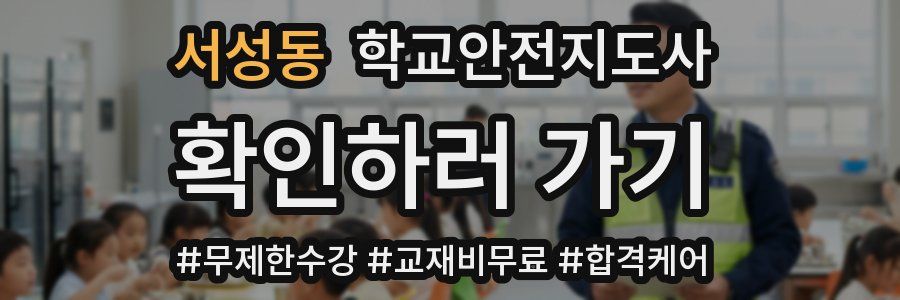 서성동 학교안전지도사 자격증