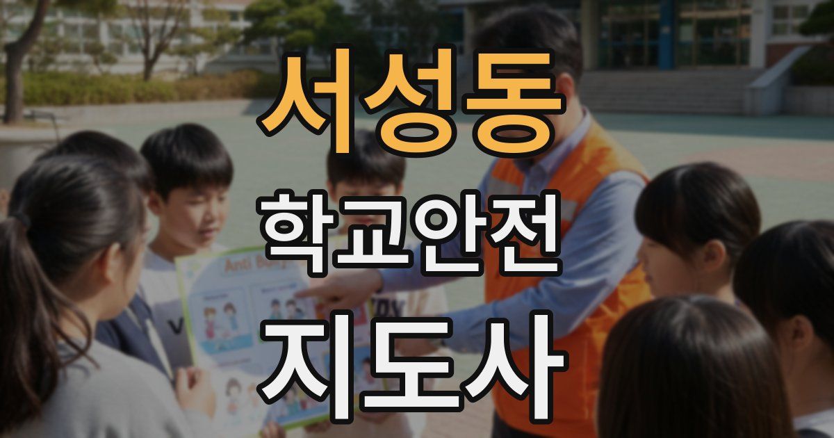 서성동 학교안전지도사 자격증