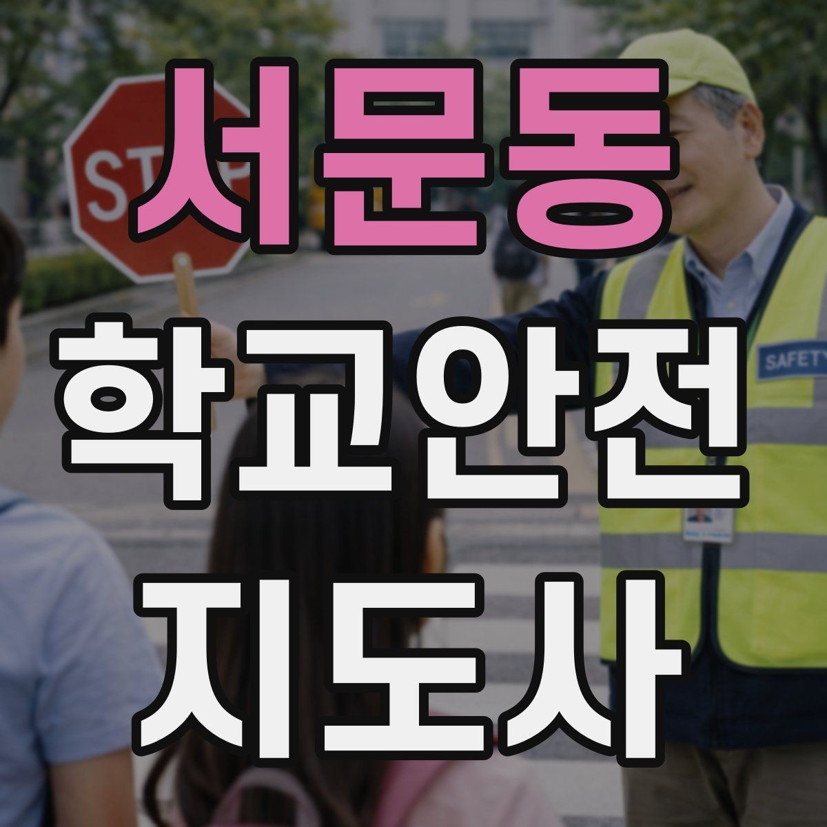 서문동 학교안전지도사 자격증 체육 기구 사용 전 확인해야 할 것