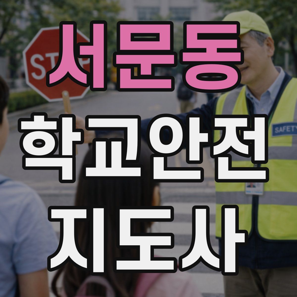 서문동 학교안전지도사 자격증