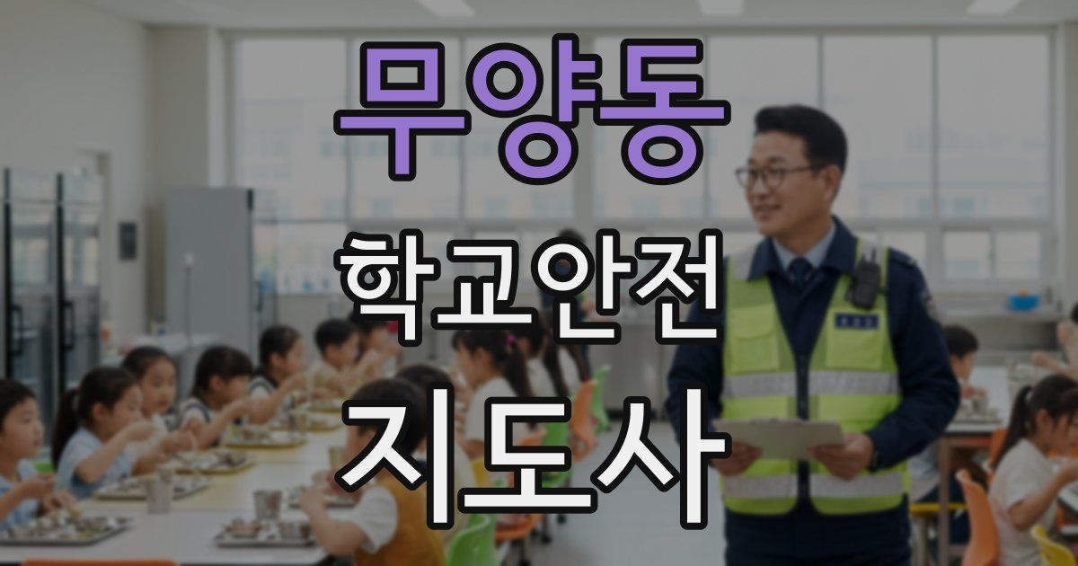 무양동 학교안전지도사 자격증