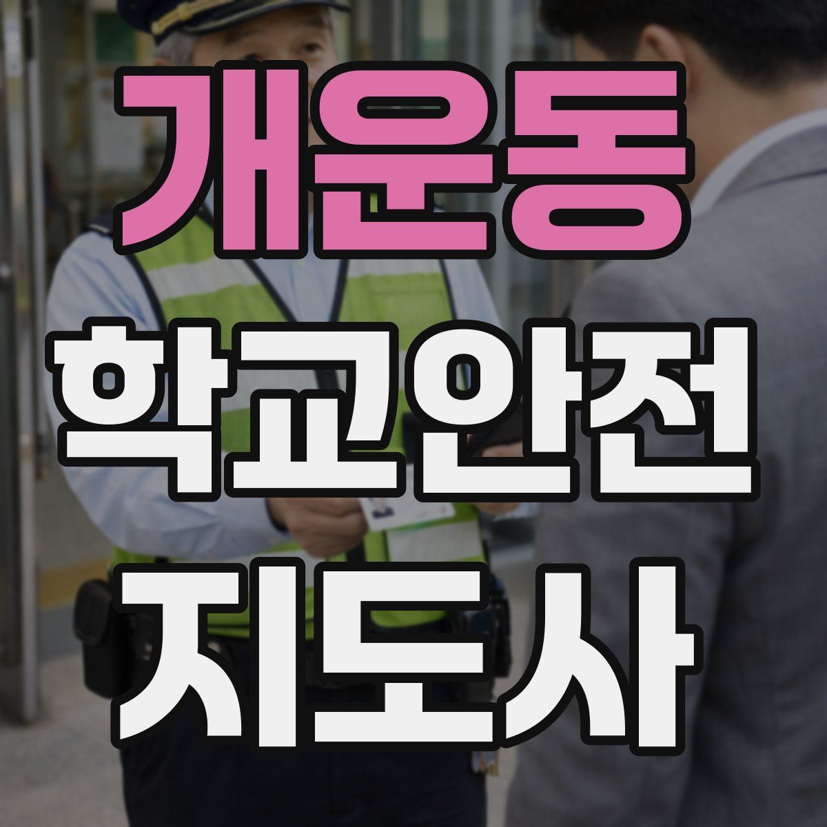 개운동 학교안전지도사 자격증