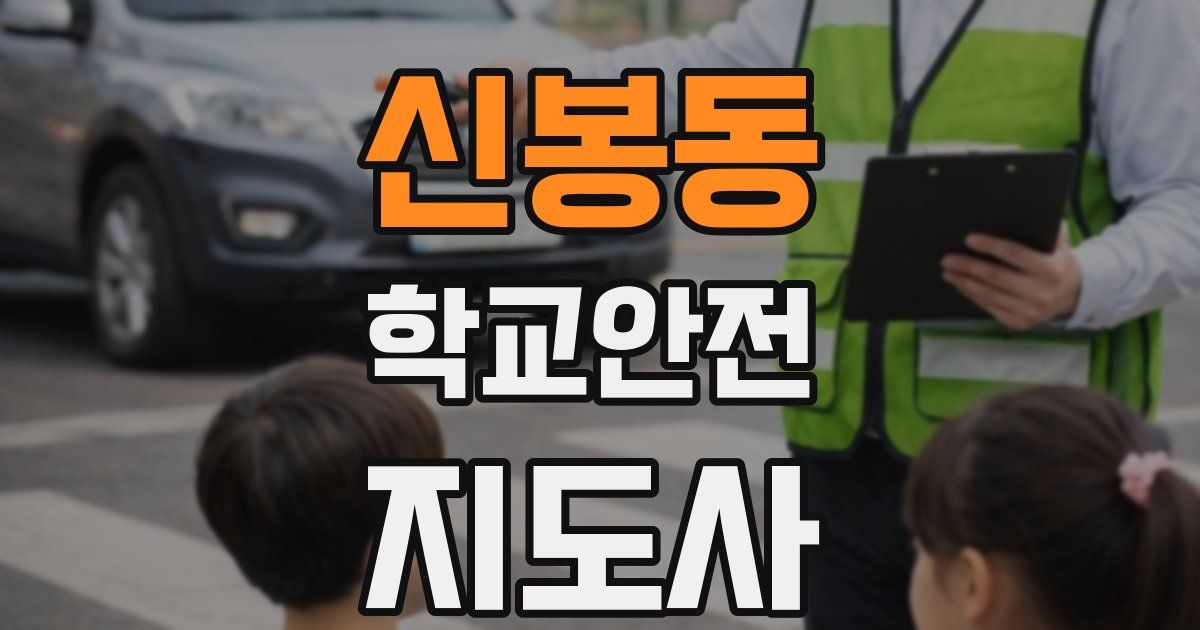 신봉동 학교안전지도사 자격증