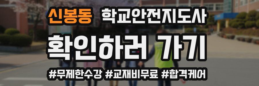 신봉동 학교안전지도사 자격증