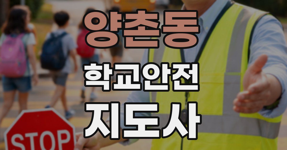 양촌동 학교안전지도사 자격증