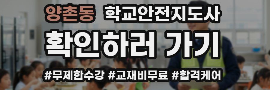 양촌동 학교안전지도사 자격증