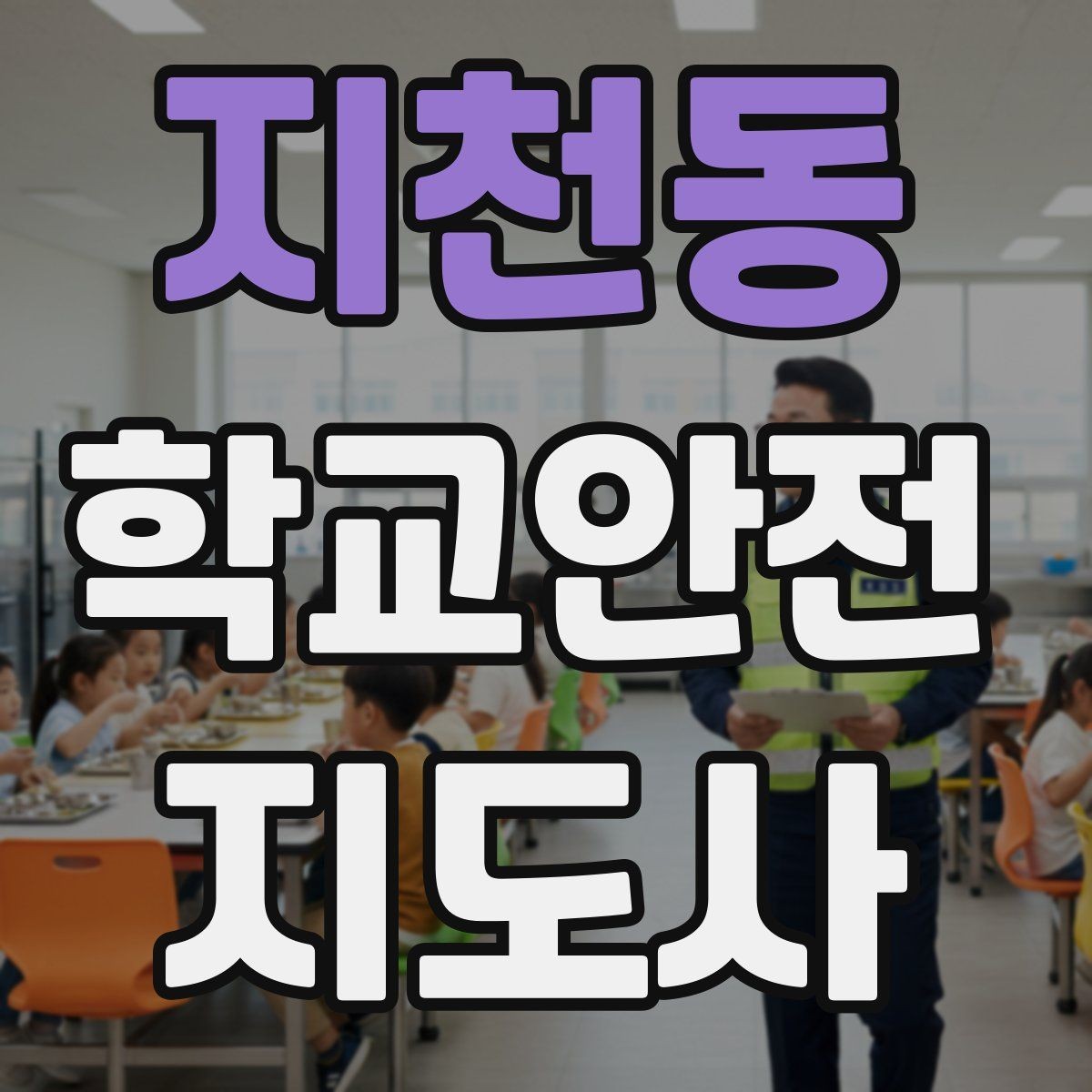 지천동 학교안전지도사 자격증 비 오는 날 우산 끝 찌름 사고 예방하기