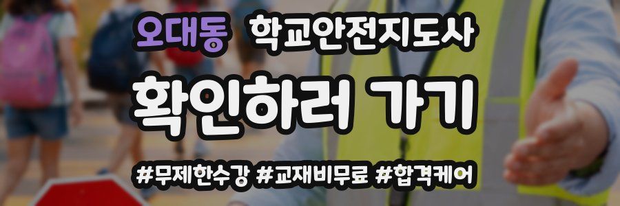 오대동 학교안전지도사 자격증