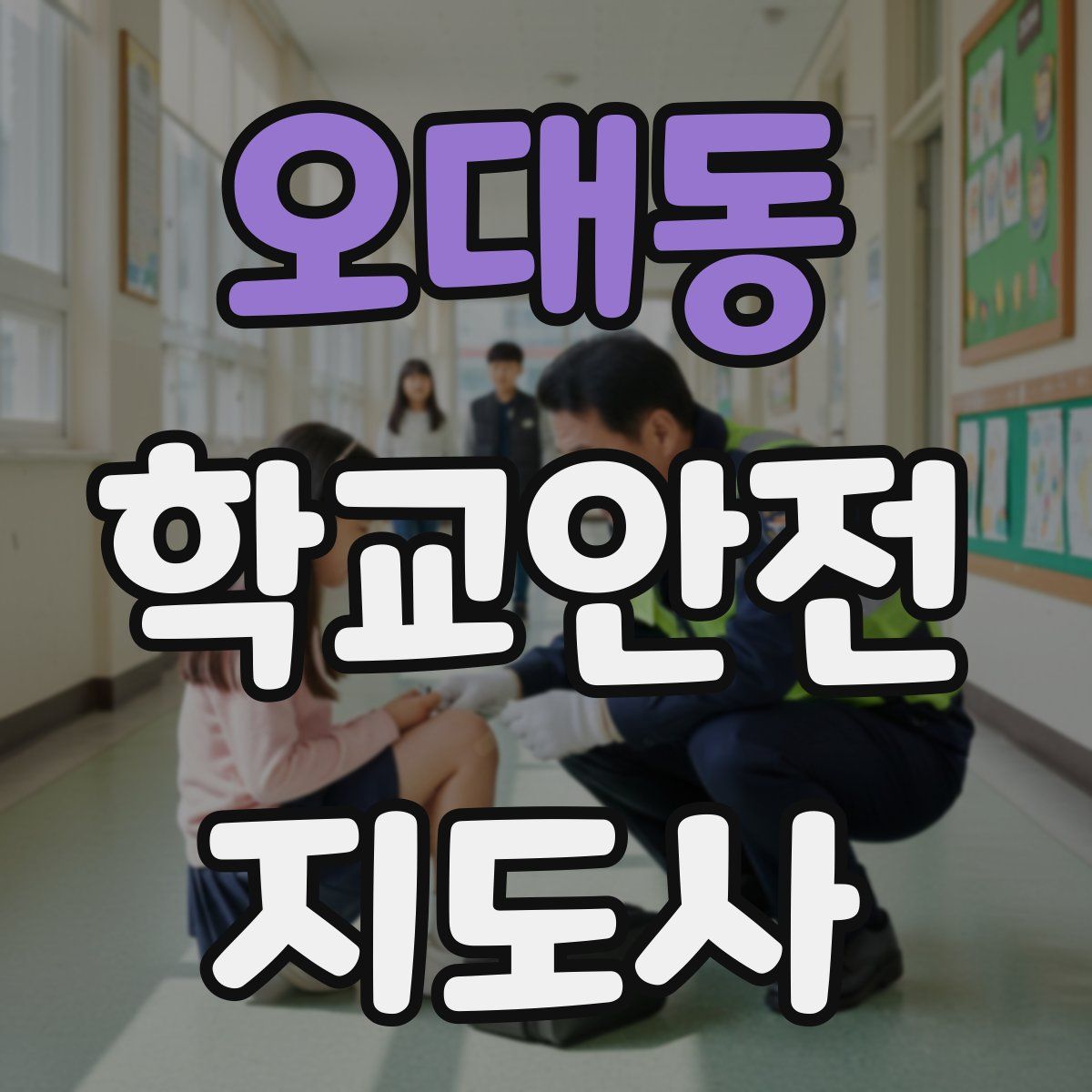 오대동 학교안전지도사 자격증