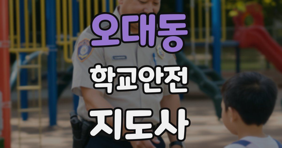 오대동 학교안전지도사 자격증