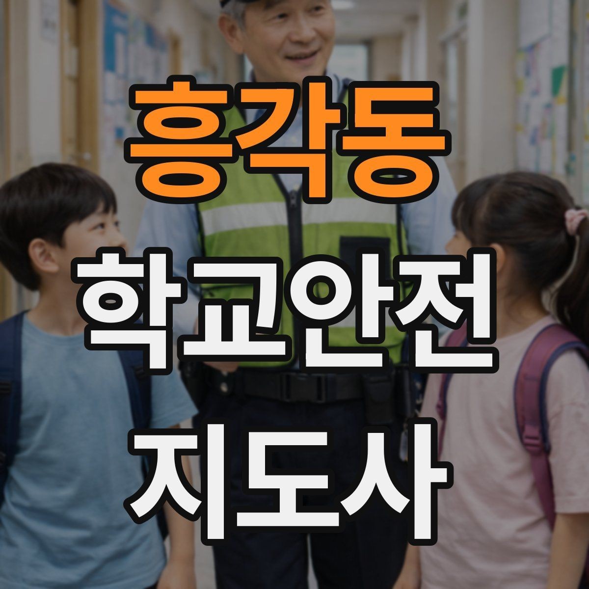 흥각동 학교안전지도사 자격증 신학기 등하교 혼잡 대비 요령