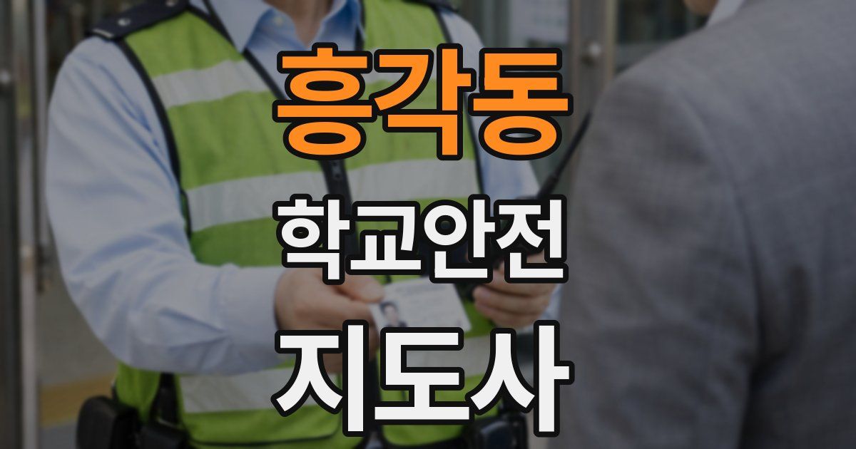흥각동 학교안전지도사 자격증