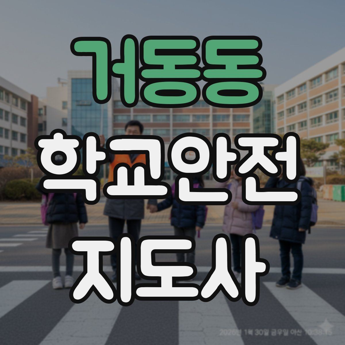 거동동 학교안전지도사 자격증 현장에서 신뢰를 얻는 태도