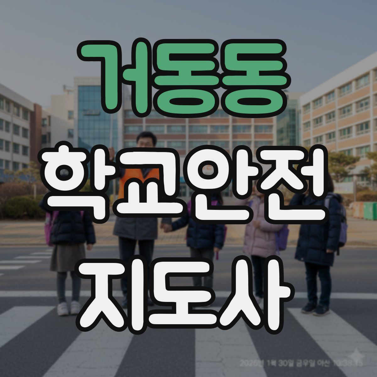 거동동 학교안전지도사 자격증