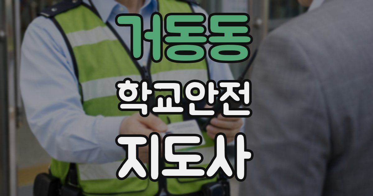 거동동 학교안전지도사 자격증