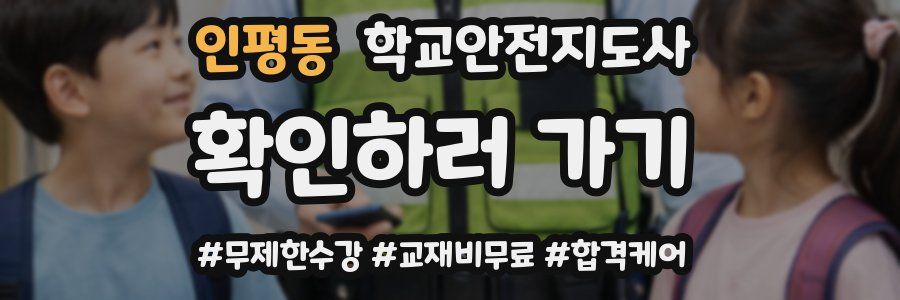 인평동 학교안전지도사 자격증