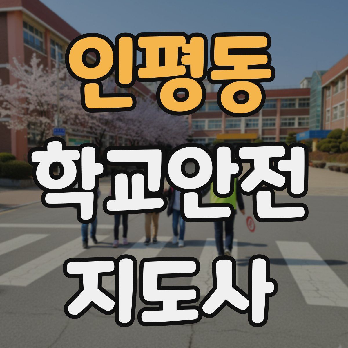 인평동 학교안전지도사 자격증