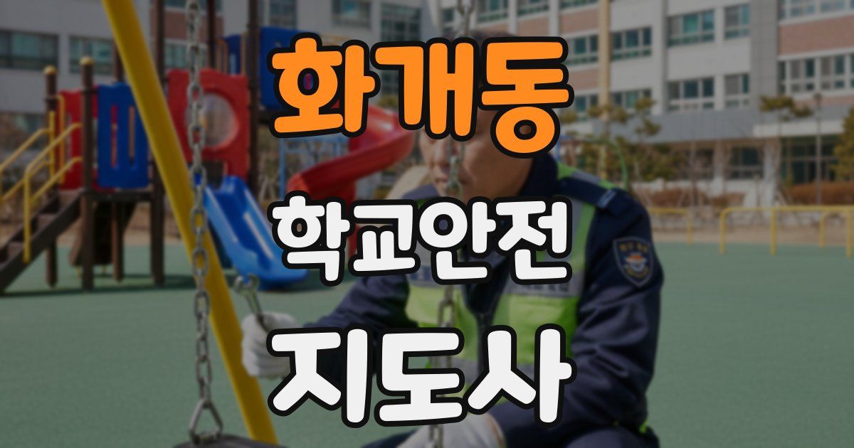 화개동 학교안전지도사 자격증
