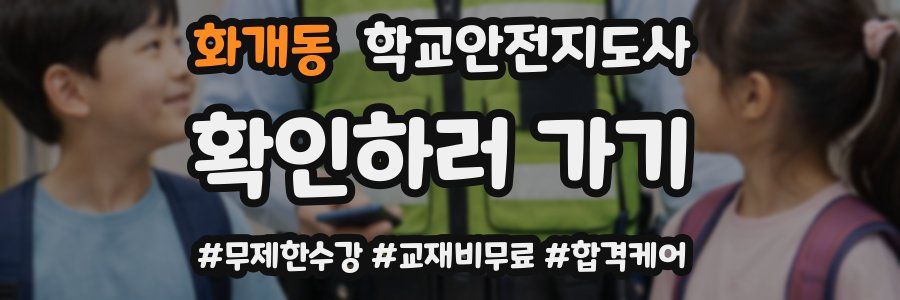 화개동 학교안전지도사 자격증