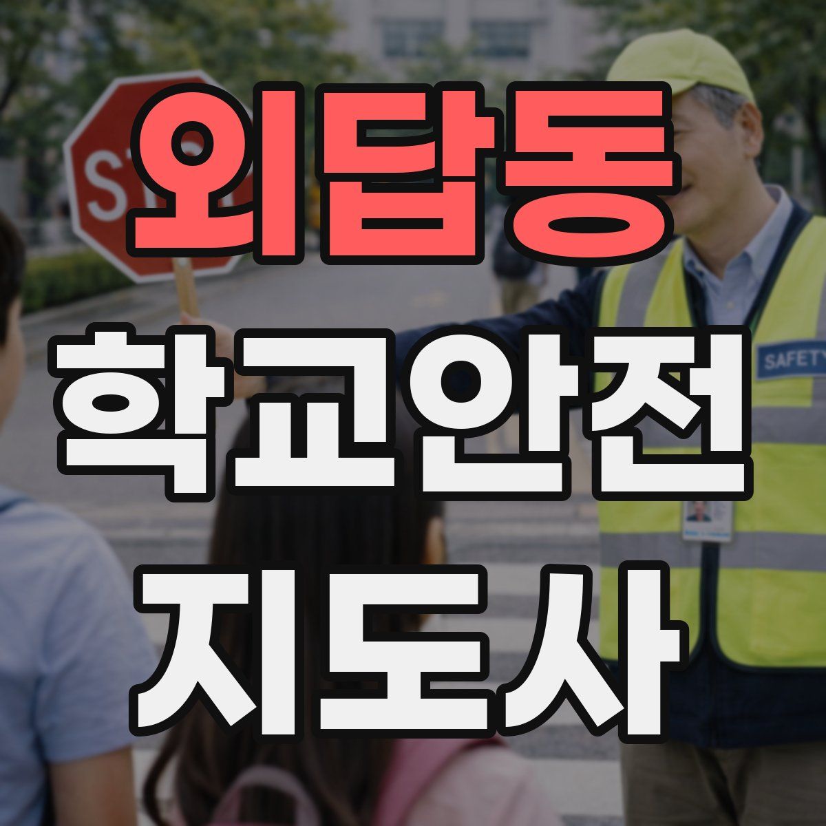 외답동 학교안전지도사 자격증