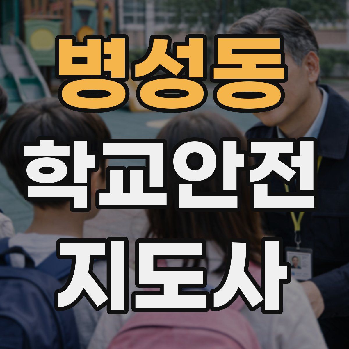 병성동 학교안전지도사 자격증
