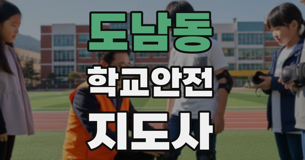 도남동 학교안전지도사 자격증