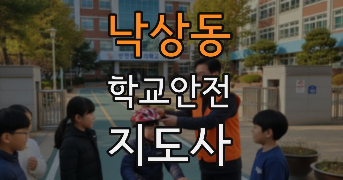 낙상동 학교안전지도사 자격증