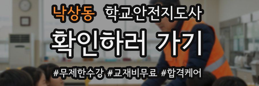 낙상동 학교안전지도사 자격증
