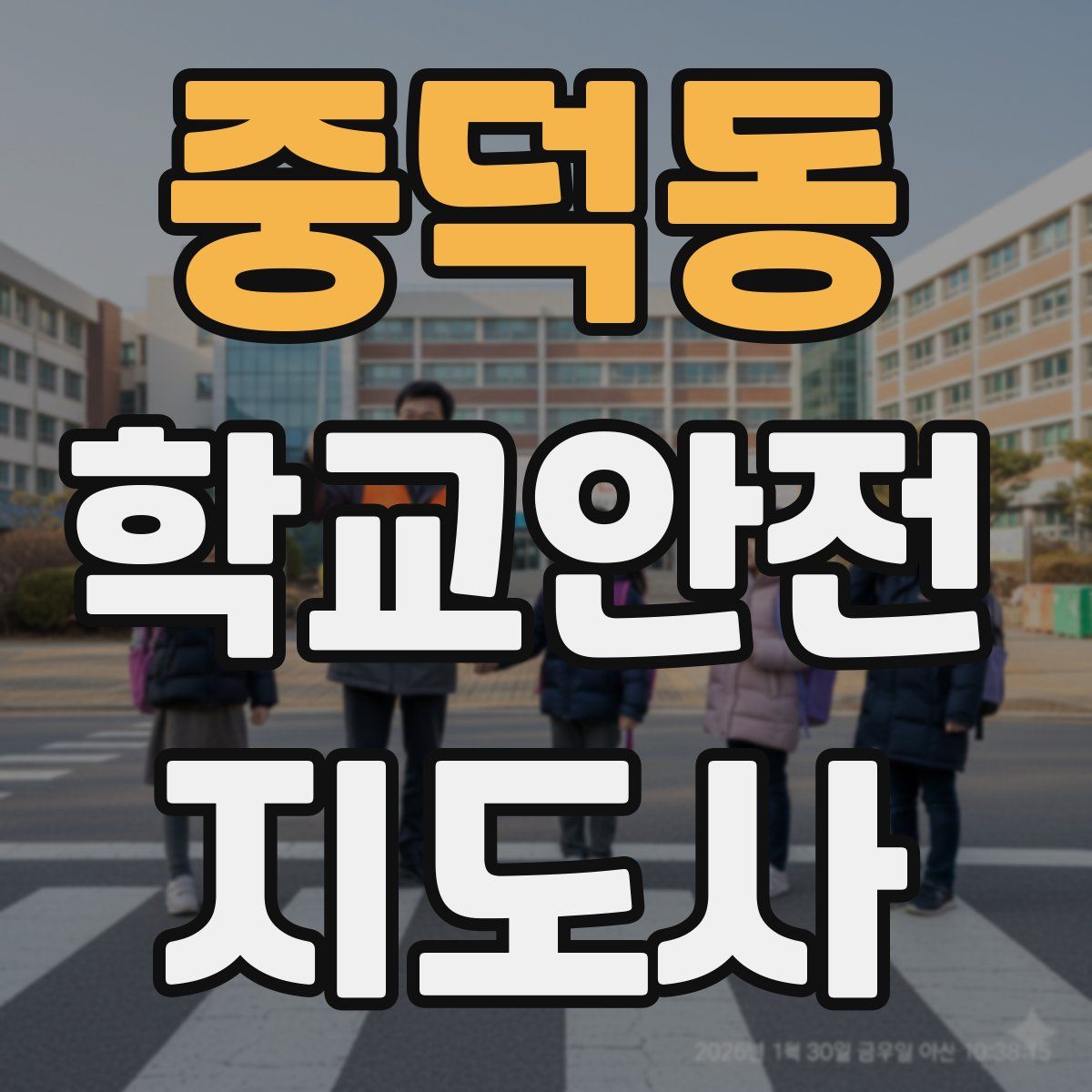 중덕동 학교안전지도사 자격증