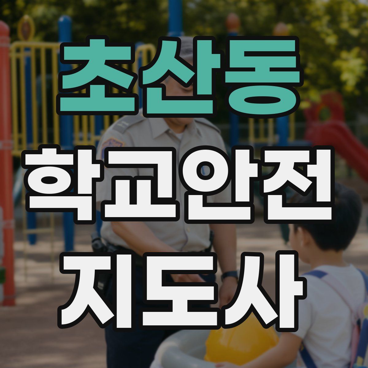 초산동 학교안전지도사 자격증